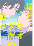 僕とサオダケの日々(B's-LOVEY COMICS)