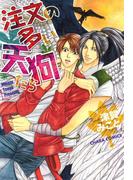 注文の多い天狗たち(Chara comics)