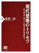 現代建築のトリセツ(PHP新書)