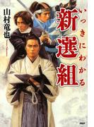 いっきにわかる新選組