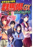 世界最後の魔境群馬県から来た少女GX(VG文庫)