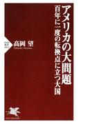 アメリカの大問題―百年に一度の転換点に立つ大国(PHP新書)