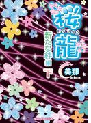 桜龍　新たな絆編[下](魔法のiらんど文庫)