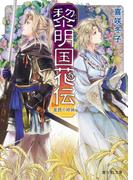 黎明国花伝（れいめいのくにかでん）　星読の姉妹(富士見L文庫)
