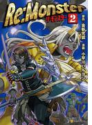 Re:Monster２(アルファポリスCOMICS)