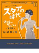 スタアの時代 3～追憶のワルツ編　第三幕～(女性自身COMICS)