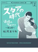 スタアの時代 2～追憶のワルツ編　第二幕～(女性自身COMICS)