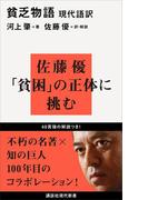現代語訳 貧乏物語(講談社現代新書)