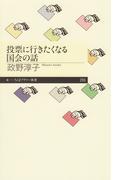 投票に行きたくなる国会の話(ちくまプリマー新書)