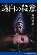 【全1-8セット】副作用解析医・古閑志保梨