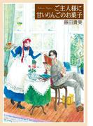 【全1-2セット】ご主人様に甘いりんごのお菓子(バーズコミックス　デラックス)
