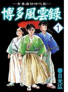 【全1-5セット】博多風雲録(コミックレガリア)