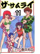 【11-15セット】ザ・サムライ(コミックレガリア)