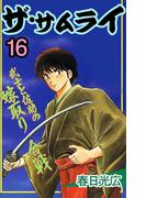 【16-20セット】ザ・サムライ(コミックレガリア)