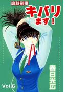 【6-10セット】高杉刑事キバります！(コミックレガリア)