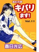 【11-15セット】高杉刑事キバります！(コミックレガリア)