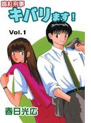 【全1-15セット】高杉刑事キバります！(コミックレガリア)