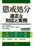 懲戒処分 適正な対応と実務
