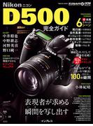 ニコン D500完全ガイド(完全ガイド)