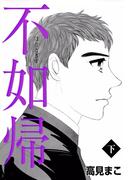 不如帰 （下）