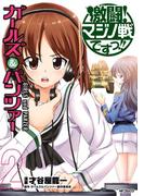 ガールズ＆パンツァー　激闘！マジノ戦ですっ!!　2(MFコミックス　フラッパーシリーズ)