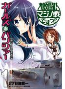 ガールズ＆パンツァー　激闘！マジノ戦ですっ!!　1(MFコミックス　フラッパーシリーズ)