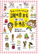 味つけ上手になれる！　調味料使いこなし手帖(コミックエッセイ)