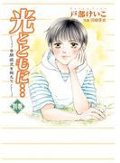 光とともに…～自閉症児を抱えて～ 別巻