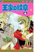 王家の紋章 59(プリンセス・コミックス)