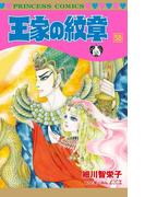 王家の紋章 58(プリンセス・コミックス)
