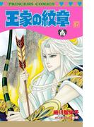 王家の紋章 57(プリンセス・コミックス)