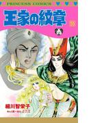 王家の紋章 55(プリンセス・コミックス)