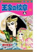 王家の紋章 54(プリンセス・コミックス)