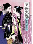 男色大鑑-歌舞伎若衆編-(B's-LOVEY COMICS)