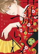 花恋つらね（１）【電子限定おまけ付き】(ディアプラス・コミックス)