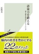 語彙力を鍛える～量と質を高めるトレーニング～(光文社新書)