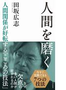 人間を磨く～人間関係が好転する「こころの技法」～(光文社新書)