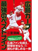 広島カープ 最強のベストナイン(光文社新書)