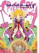 クライシス・ガールズ（１）