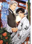 輝血様と巫女(花丸文庫BLACK)