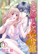 とろとろ茶室～結構なおてまえで～1(黒ひめコミック)