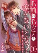 お前のおクチを塞（ふさ）がないとな？～彼に教わるＭの品格～1(黒ひめコミック)