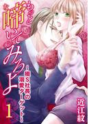 もっと啼いてみろよ～極Ｓ社長の溺愛ターゲット～1(黒ひめコミック)