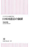 リベラリズムの系譜でみる　日本国憲法の価値(朝日新書)