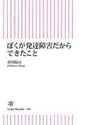ぼくが発達障害だからできたこと(朝日新書)