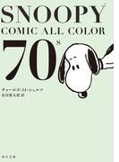 SNOOPY　COMIC　　ALL　COLOR　70’ｓ(角川文庫)