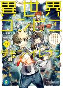ここは異世界コンビニ　デモン・イレブン3　お客様、当店は伝説のコンビニを目指すことになりました！(富士見ファンタジア文庫)