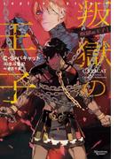 叛獄の王子（１）(モノクローム・ロマンス文庫)