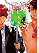 全裸男と柴犬男 警視庁生活安全部遊撃捜査班 分冊版（４）