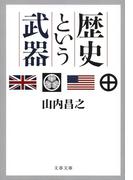 歴史という武器(文春文庫)